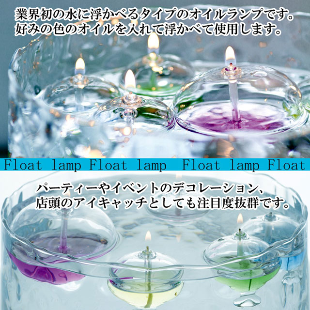 フロートオイルランプS(OLC-F12) 390-001
