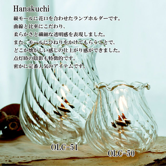 ランプホルダー Hanakuchi(OLC-50) 400-001