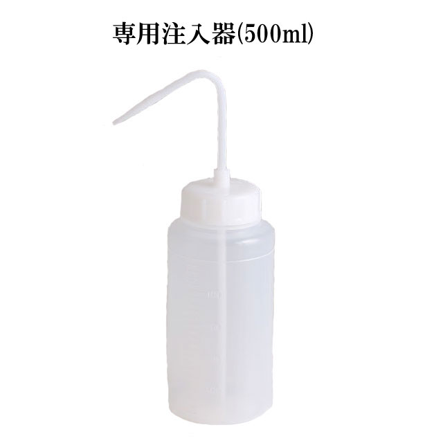 専用注入器(500ml) 010