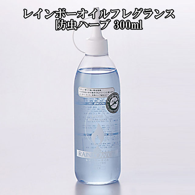 レインボーオイルフレグランス　防虫ハーブ300ml 011