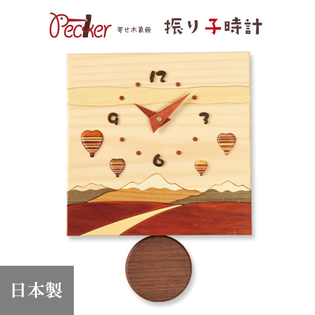 置き時計 掛け時計 寄せ木振り子時計 北の風景時計 気球 J6 「送料無料