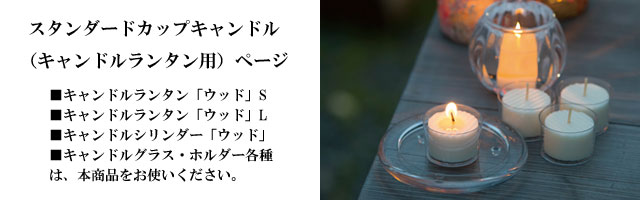 スタンダードカップキャンドル キャンドルランタン用ページバナー
