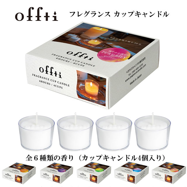 フレグランスカップキャンドル offti オフティ 010