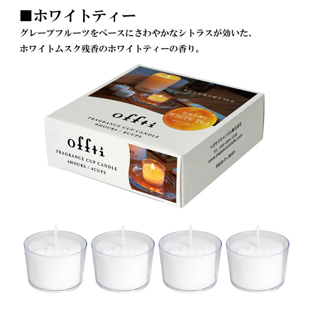 フレグランスカップキャンドル offti オフティ 030