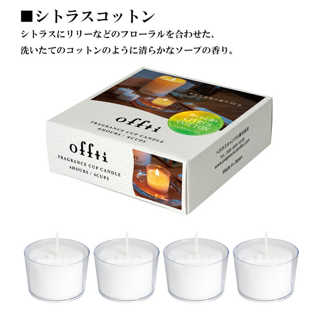 フレグランスカップキャンドル offti オフティ 050