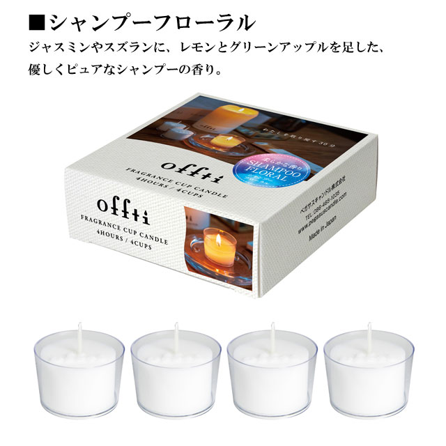 フレグランスカップキャンドル offti オフティ 060