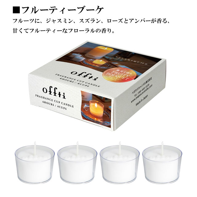 フレグランスカップキャンドル offti オフティ 070