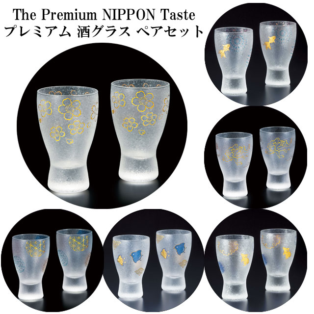ザ プレミアム ニッポン テイスト 酒 グラス ペアセット さかずき 杯