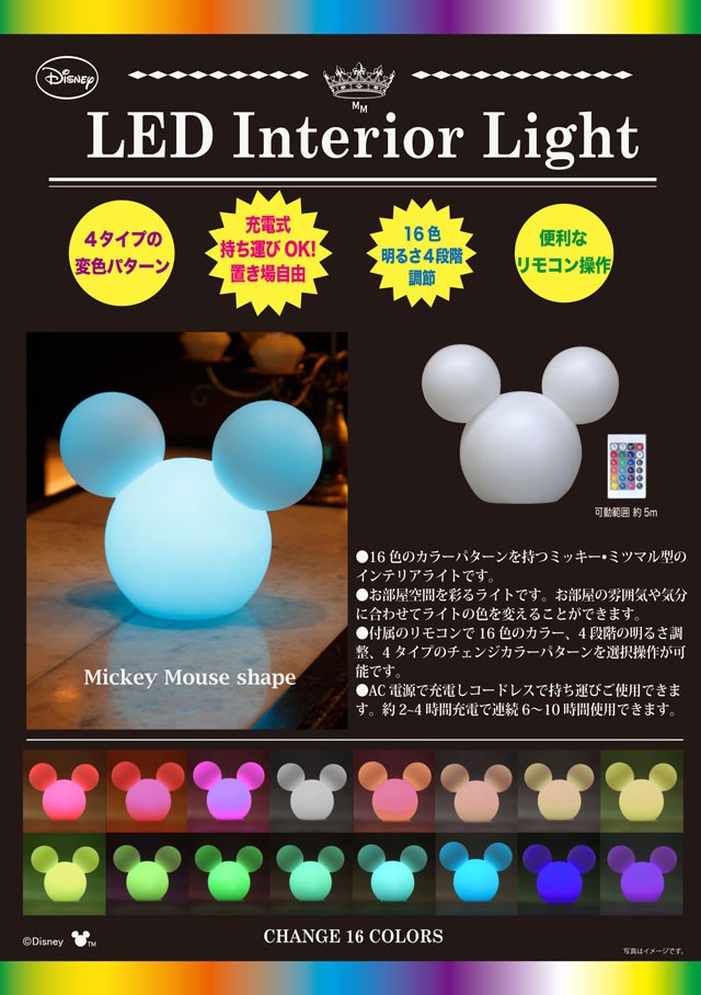 インテリアライト インテリア照明 ミッキーマウス LED ミツマル 「即納」 「送料無料」 ディズニー ミッキー 照明 ランプ テーブルランプ ライト