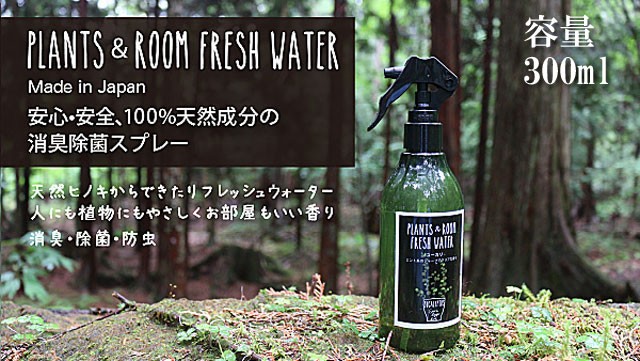 『芳香・フレグランス』 PLANTS & ROOM FRESH WATER プランツ&ルームフレッシュウォーター 300ml 「即納」 オーガニック  ルームスプレー 天然成分 除菌