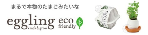 『栽培セット』 eggling eco friendly エッグリング エコフレンドリー