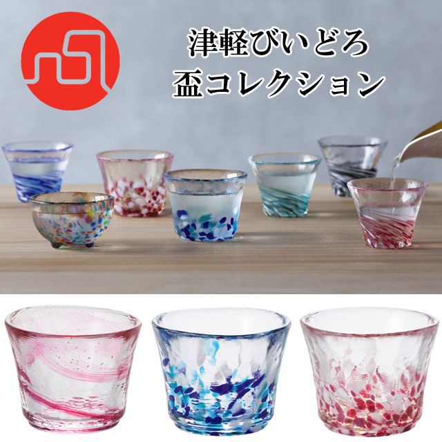 津軽びいどろ 盃 コレクション さかずき 杯 とっくり お猪口 酒 お酒