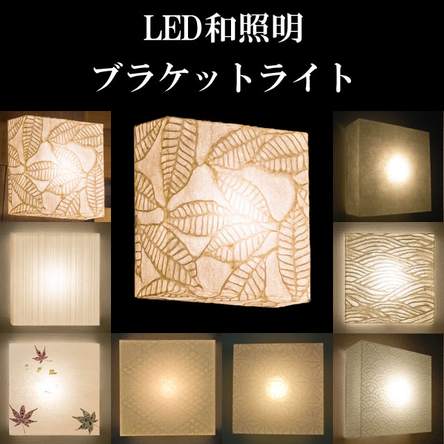 LED 和照明 コードレス ブラケットライトシリーズ ウイル電子 でんろう