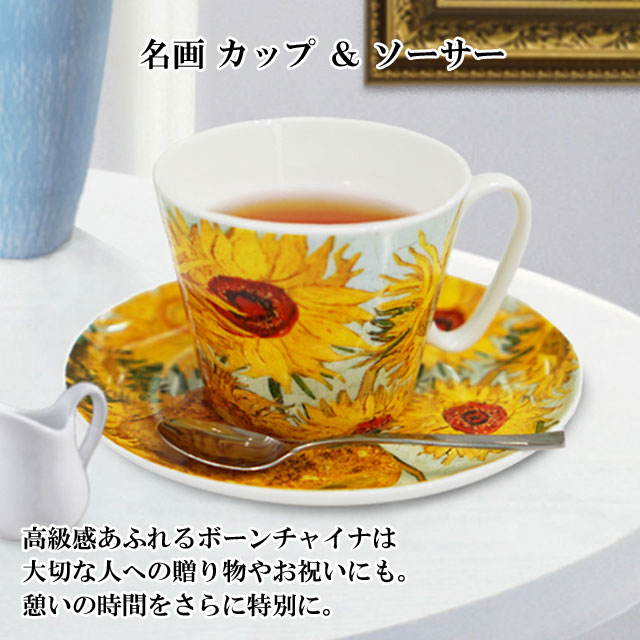 名画 カップ ＆ ソーサー 001