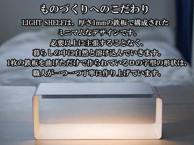 LIGHT SHELF ライトシェルフ 間接照明 ライト ランプ 照明 テーブル