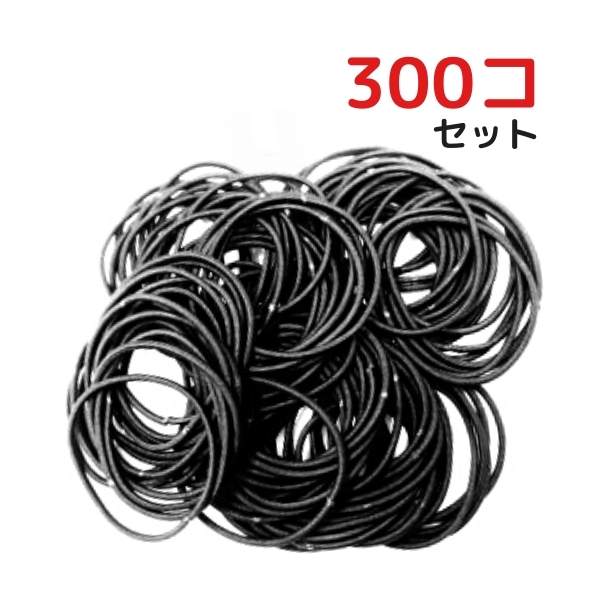 ヘアゴム リングゴム 金具無し 300個セット 2mm 黒 茶 キッズ 子供