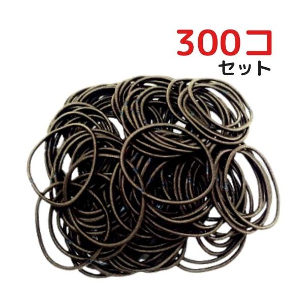 ヘアゴム リングゴム 金具無し 300個セット 2mm 黒 茶 キッズ 子供