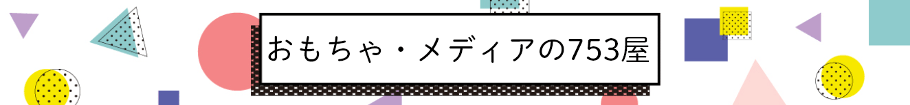 おもちゃ・メディアの753屋 ヘッダー画像