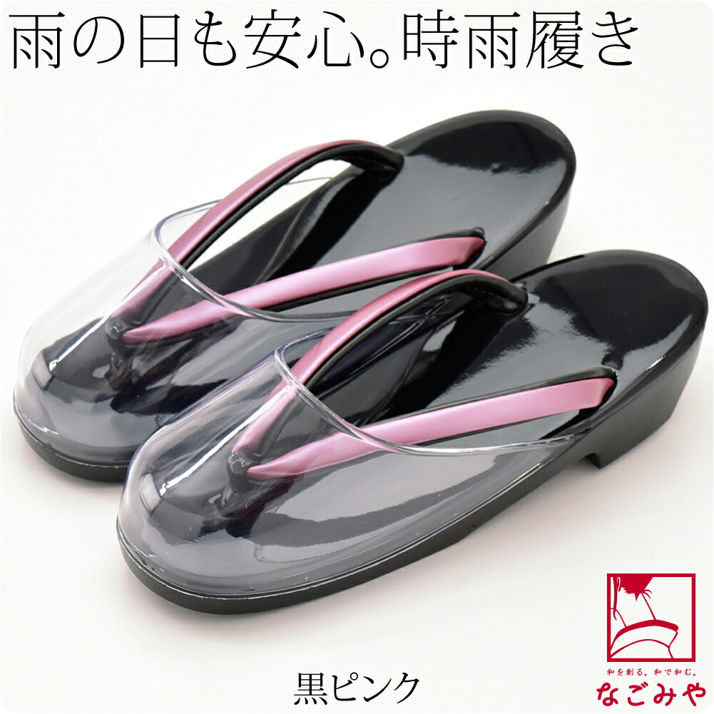 防寒草履 日本製 時雨履き F 全14色 透明 爪皮付 防寒 雨 草履 和装 