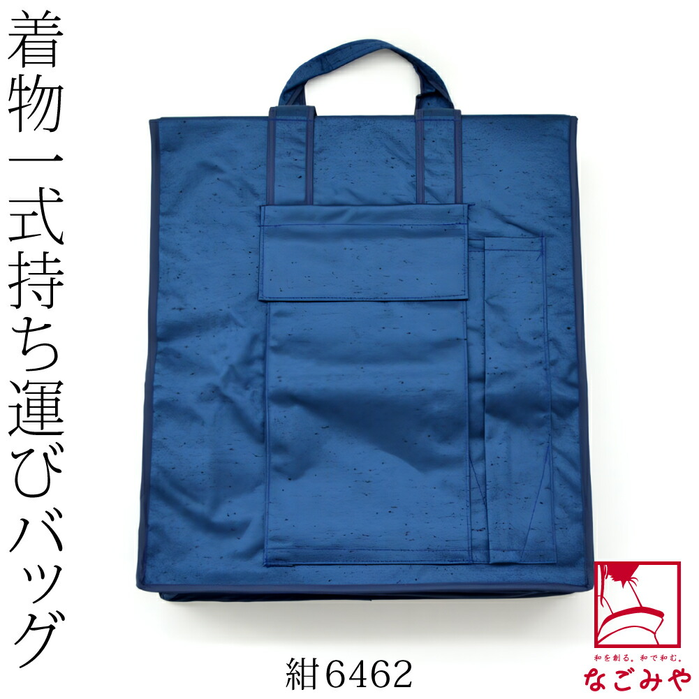 着物 持ち運び バッグ 日本製 あづま姿 和装バッグ つむぎ織り 角有り 全5種 着物 収納 バック...