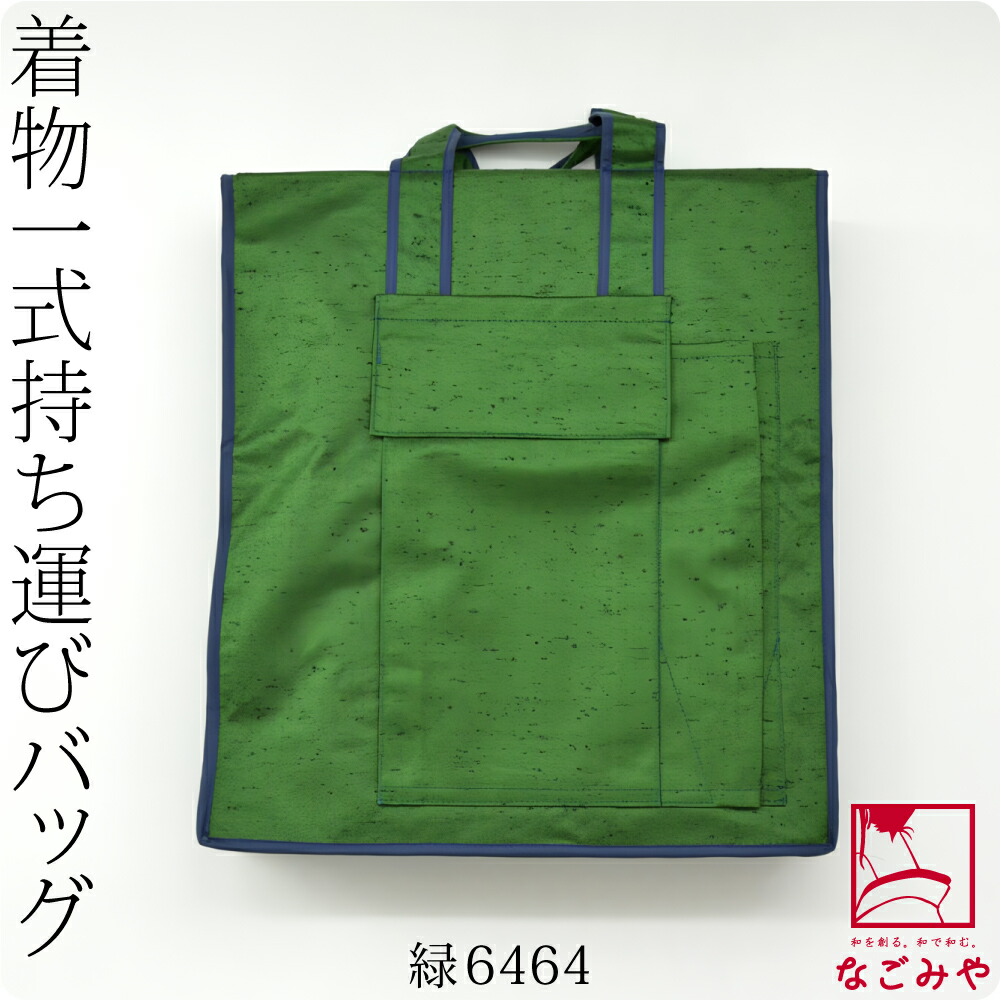 着物 持ち運び バッグ 日本製 あづま姿 和装バッグ つむぎ織り 角有り 全5種 着物 収納 バック...