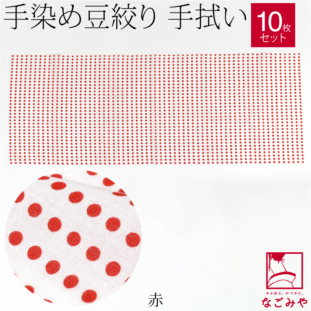 なごみや 日本手ぬぐい 通年用 日本製 手拭い 豆絞り 単色 10枚セット