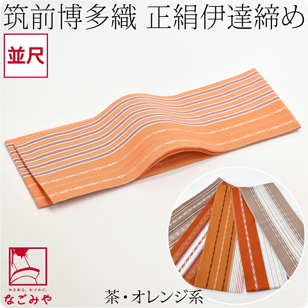 伊達締め 博多織 日本製 正絹 伊達締め 本筑 カラー 並尺 230cm 全6色 