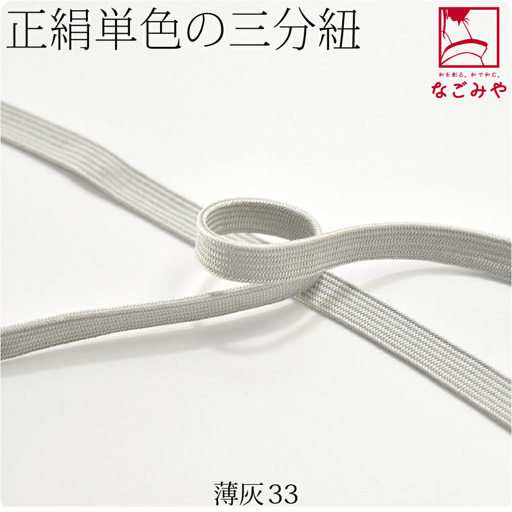 帯締め 日本製 正絹 三分紐 角朝組 色無地 並尺 M 全19色 伝統的工芸品