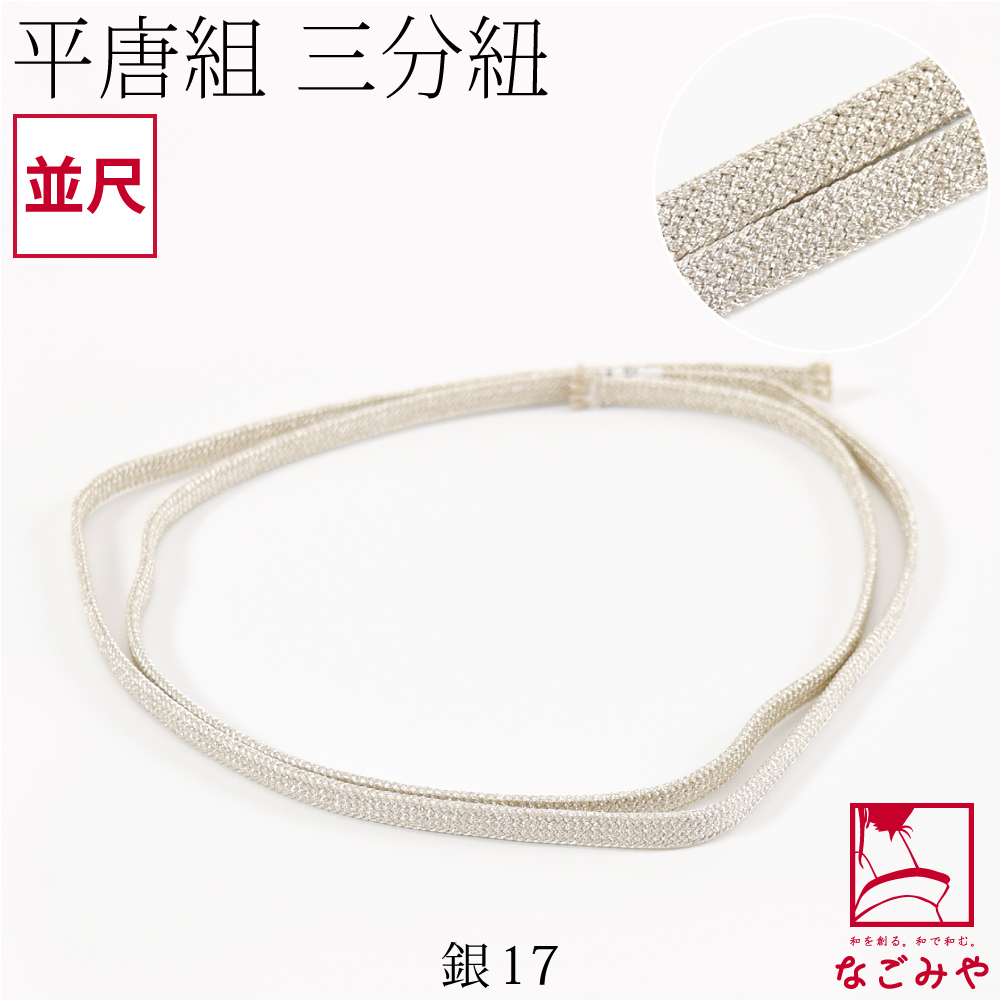 三分紐 CATEGORY 三分紐 | 着物ショップKosode