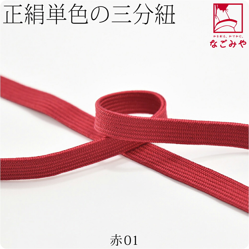 帯締め 日本製 正絹 三分紐 角朝組 色無地 並尺 M 全20色 伝統的工芸品
