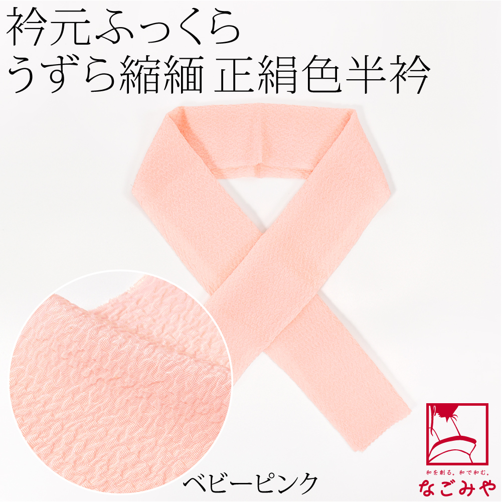 なごみや 半衿 カラー 半襟 袷用 日本製 正絹 うずら縮緬 高級 色半衿