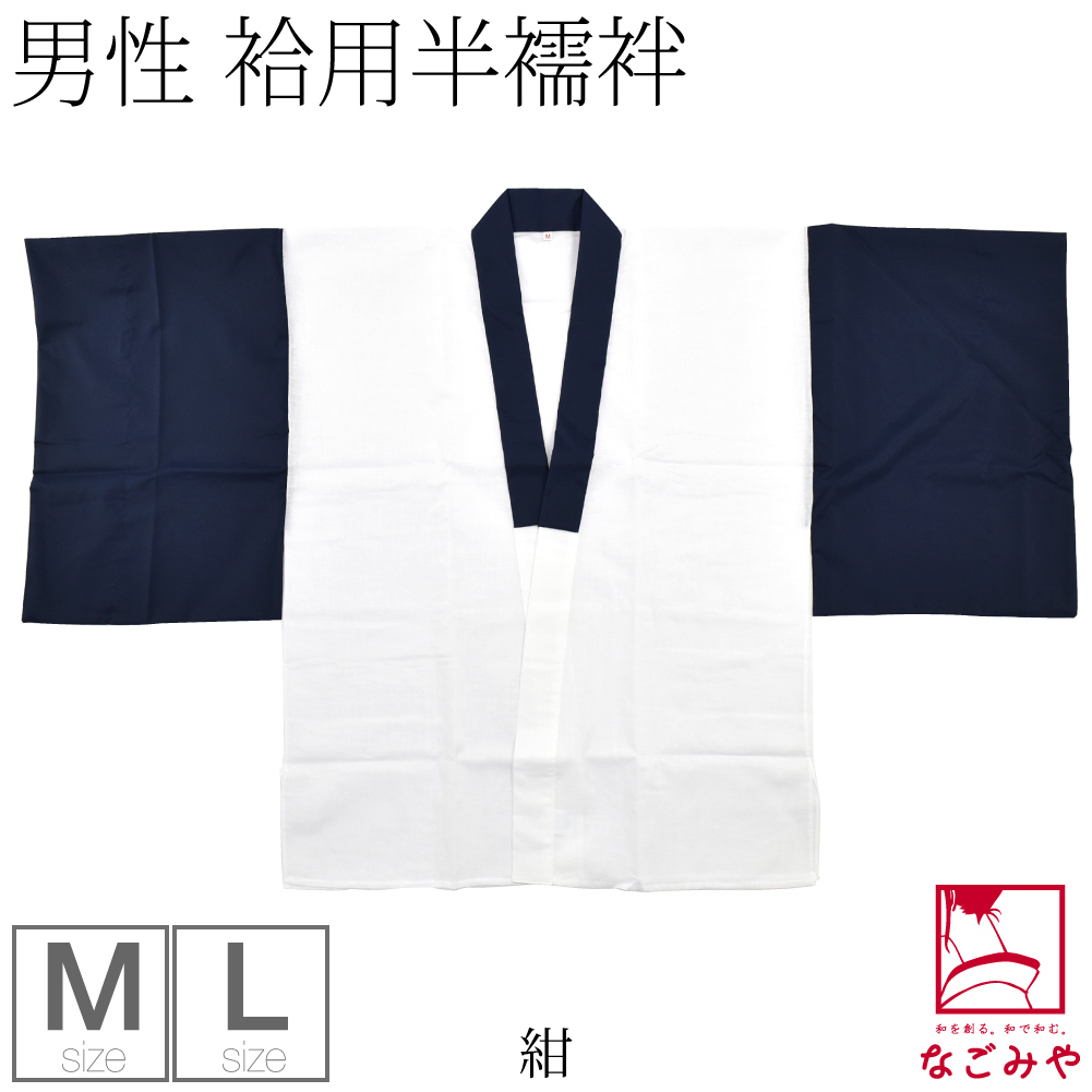 なごみや 半襦袢 うそつき 襦袢 日本製 男物 塩瀬 M-L 全3色 半