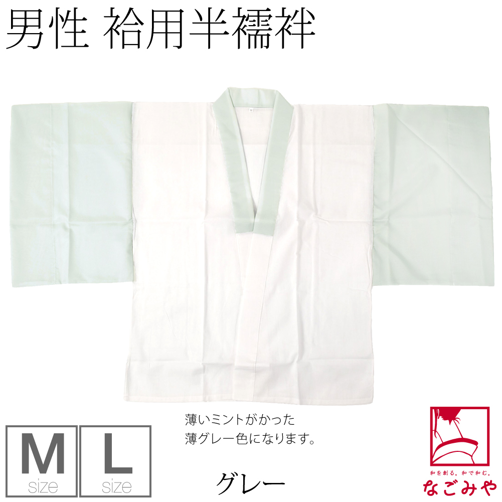 なごみや 半襦袢 うそつき 襦袢 袷用 日本製 男物 塩瀬 半襦袢 塩瀬 半