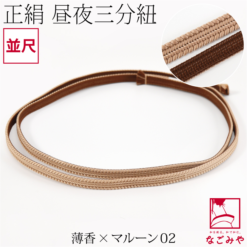 なごみや 帯締め 三分紐 通年用 日本製 綾竹組 正絹 三分紐 昼夜