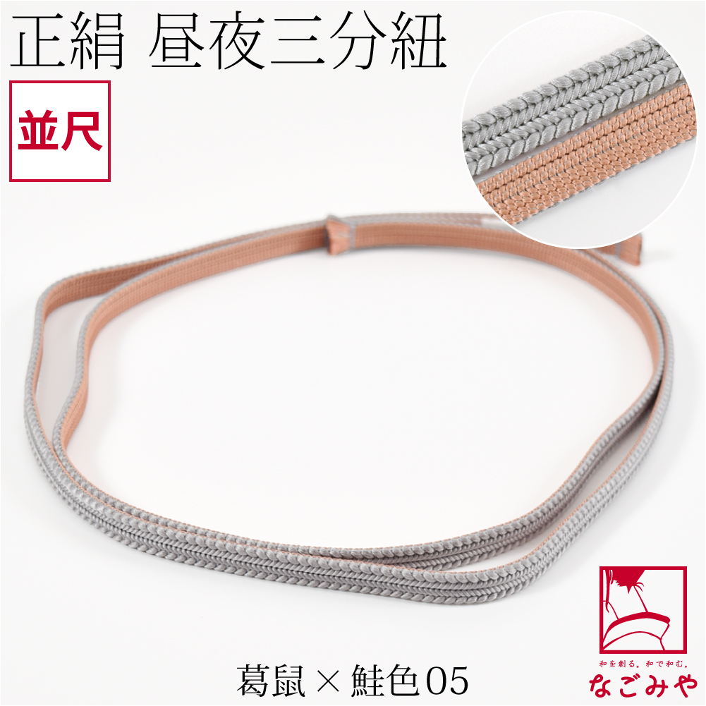 なごみや 帯締め 三分紐 通年用 日本製 綾竹組 正絹 三分紐 昼夜