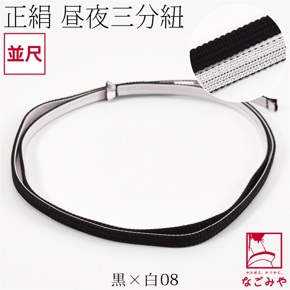 なごみや 帯締め 三分紐 通年用 日本製 綾竹組 正絹 三分紐 昼夜