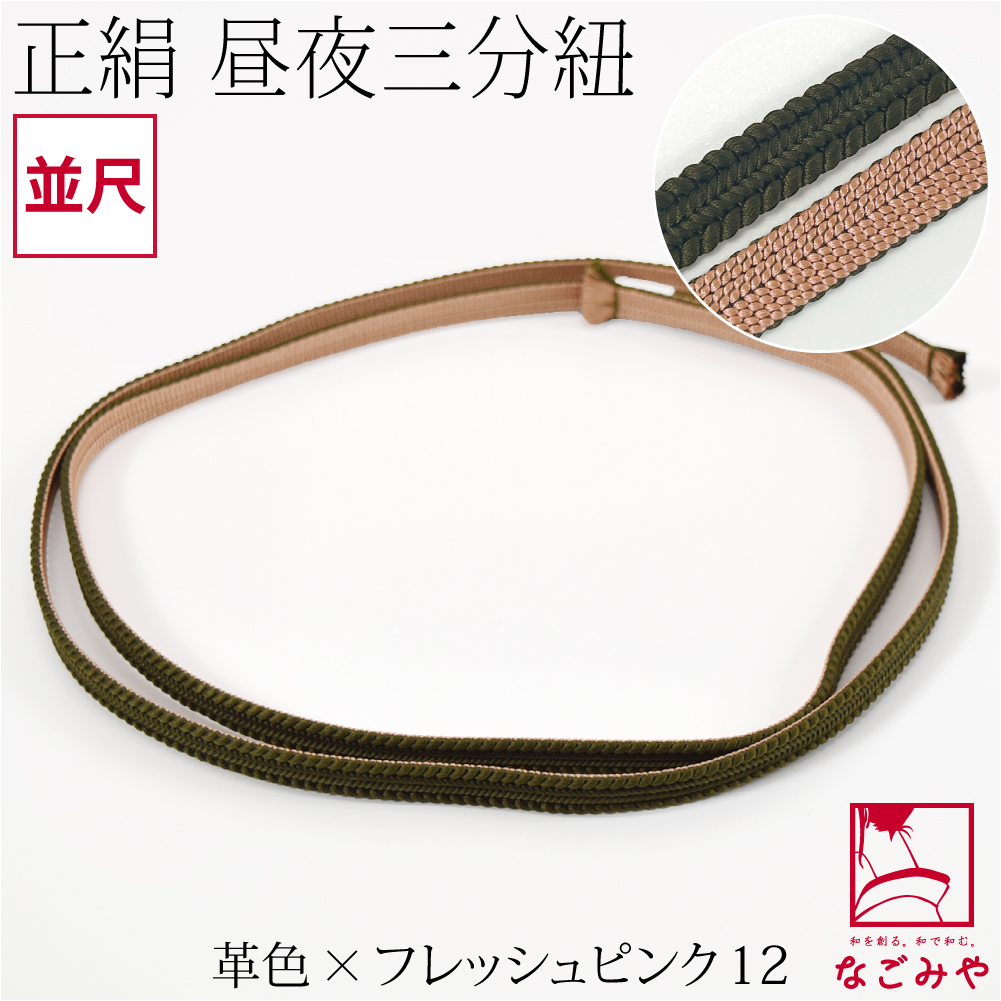 なごみや 帯締め 三分紐 通年用 日本製 綾竹組 正絹 三分紐 昼夜