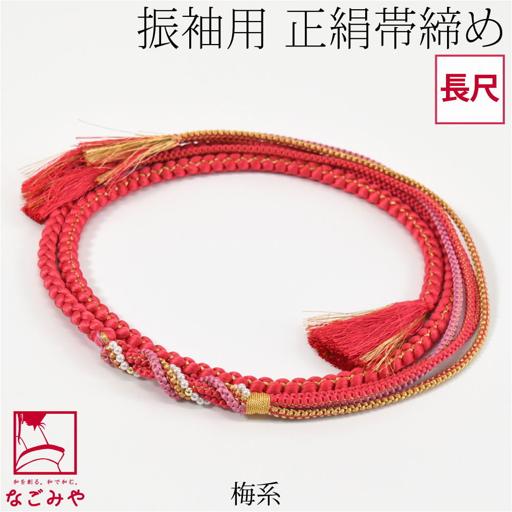なごみや 振袖用 帯締め パール 福袋 正絹 帯締め 絹100% 手組み 柄お