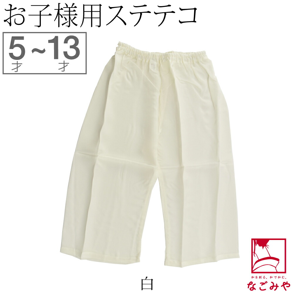 裾よけ パンツ 日本製 子供用 ステテコ ベンベルグ 5歳-13歳 全2色 和装 下着 下ばき 裾除...