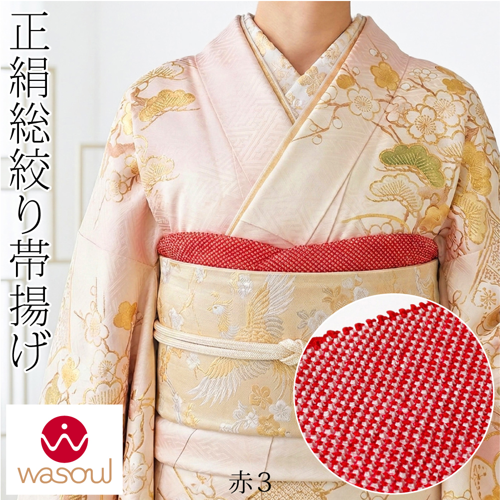なごみや 振袖用 帯揚げ 絞り 袷用 日本製 WASOUL 正絹 四つ巻き 総