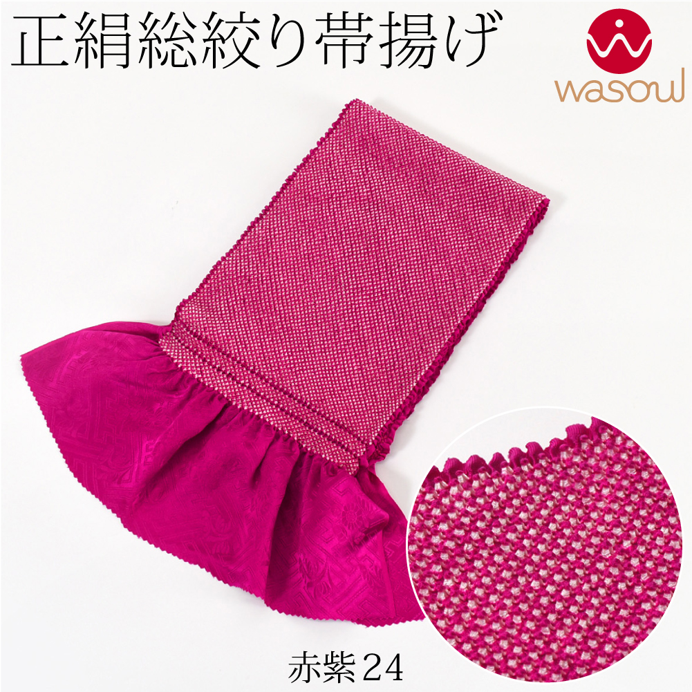 なごみや 振袖用 帯揚げ 絞り 袷用 日本製 WASOUL 正絹 四つ巻き 総