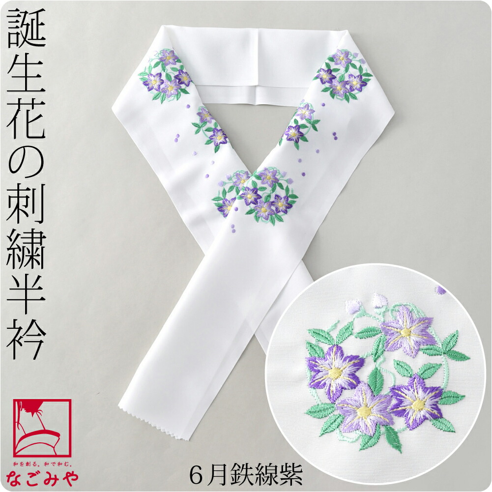 洗える 半衿 刺繍 半襟 日本製 誕生花 刺繍半衿 全12種 小紋 紬用