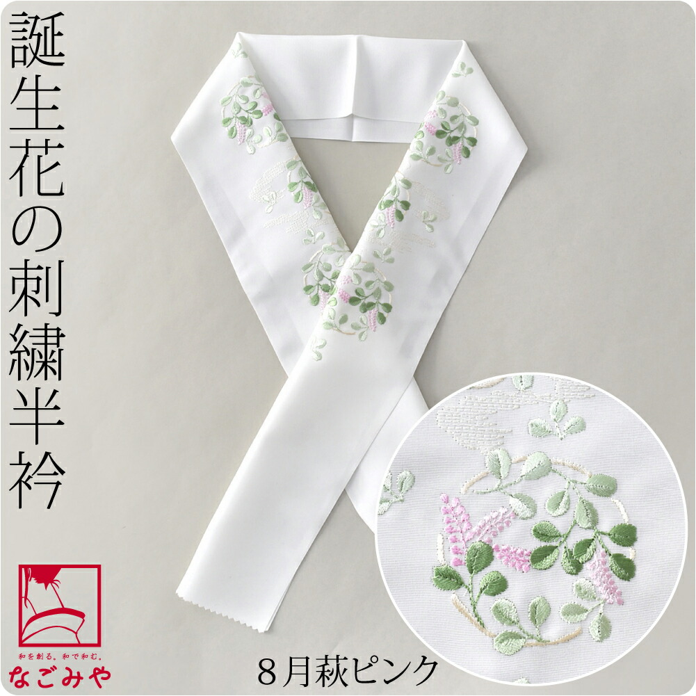 洗える 半衿 刺繍 半襟 日本製 誕生花 刺繍半衿 全12種 小紋 紬用
