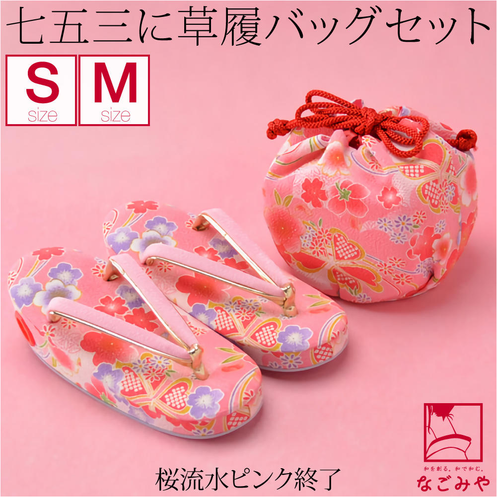 七五三 草履 バッグ 日本製 草履巾着セット S-M 全14種 草履+巾着袋