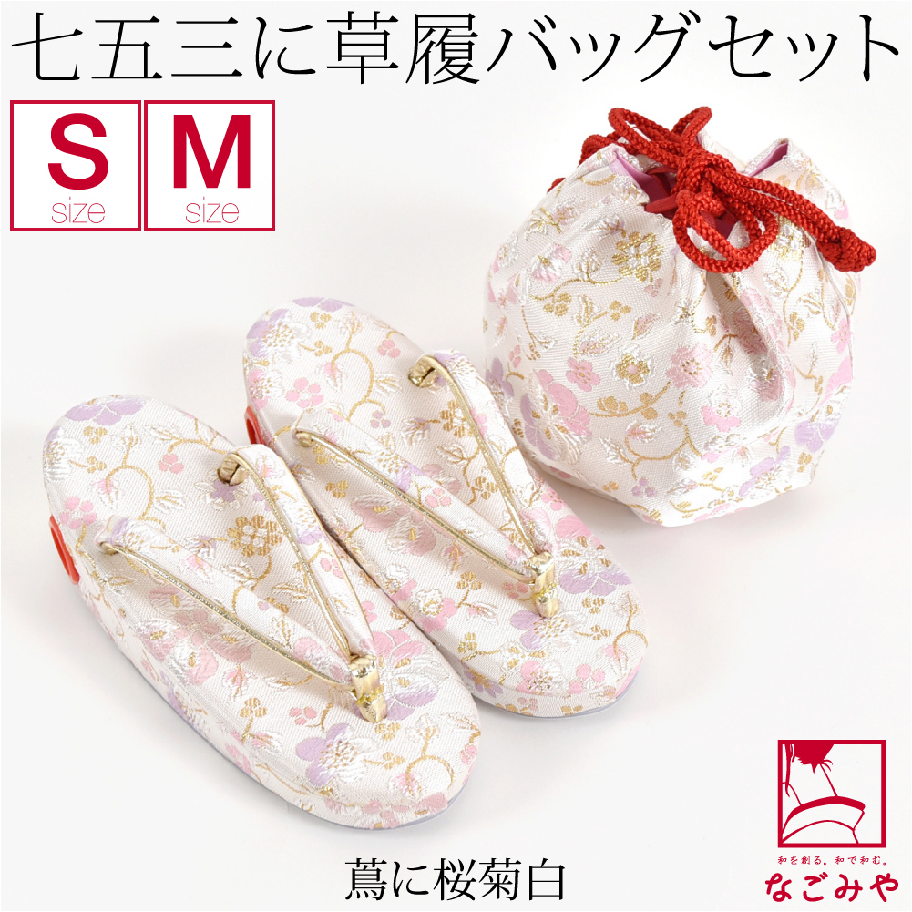 七五三 草履 バッグ セット 3歳 日本製 草履巾着セット S-M 全14種 753 