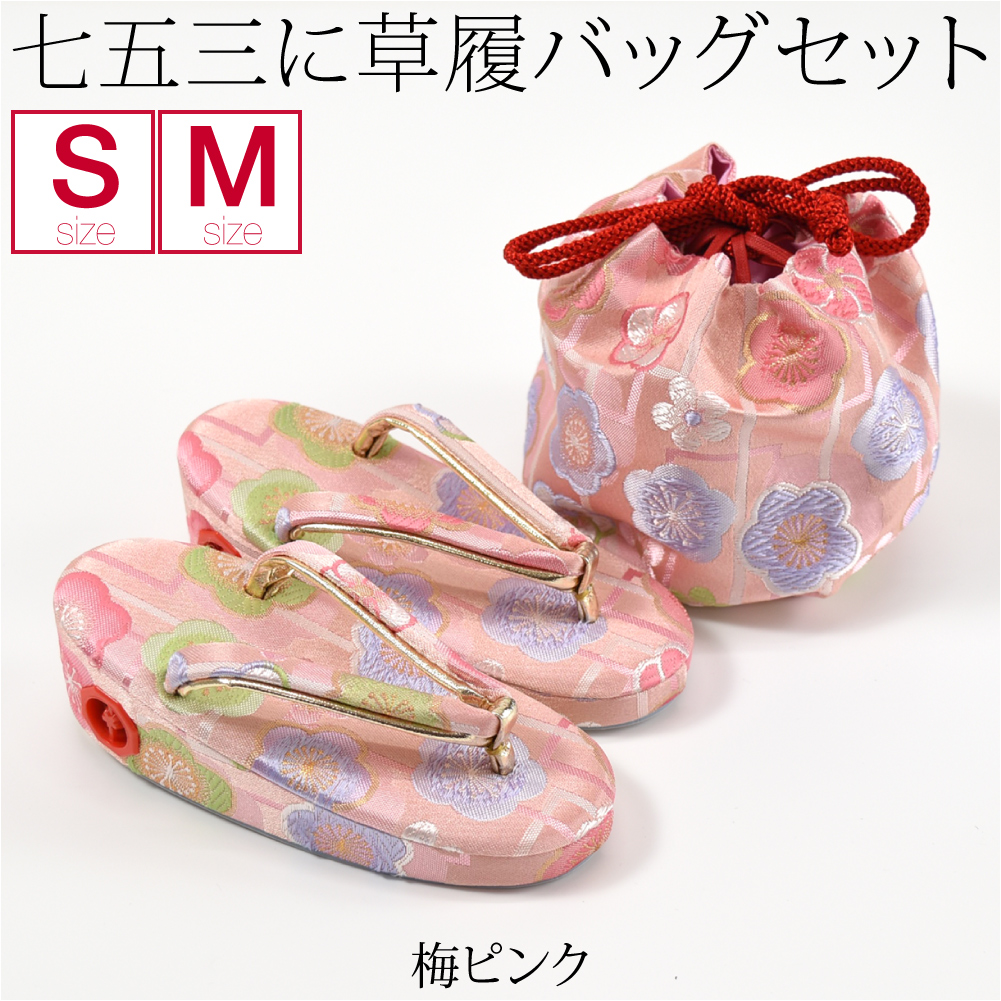 七五三 草履 バッグ セット 3歳 日本製 草履巾着セット S-M 全14種 753