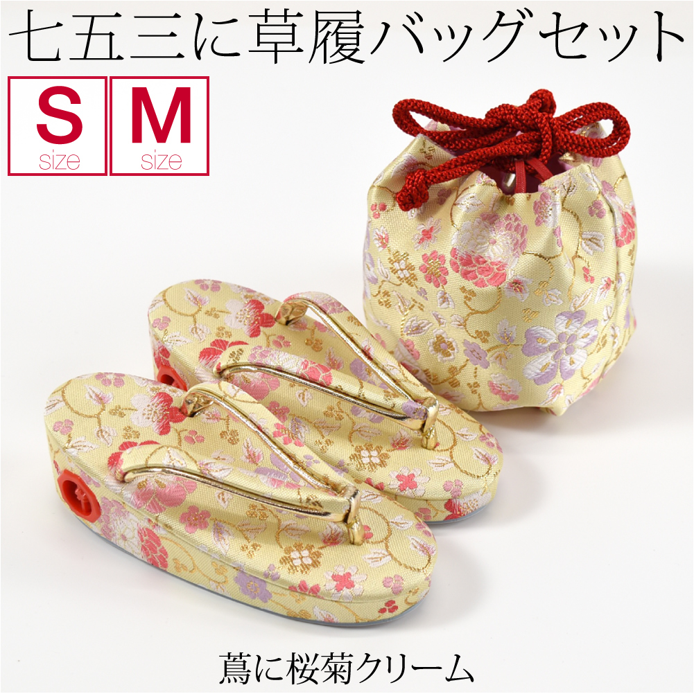 七五三 草履 バッグ セット 3歳 日本製 草履巾着セット S-M 全14種 753 