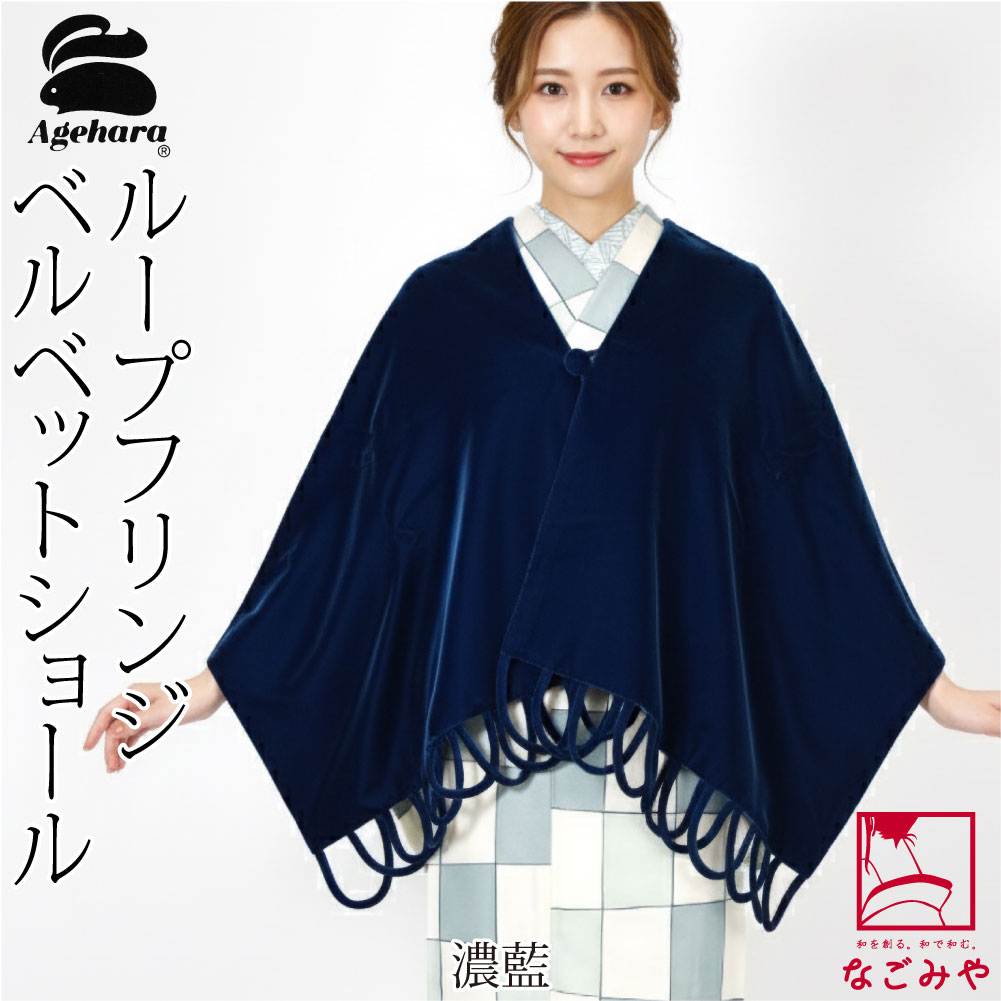 なごみや 着物 ストール 防寒 冬用 日本製 アゲハラ ベルベット