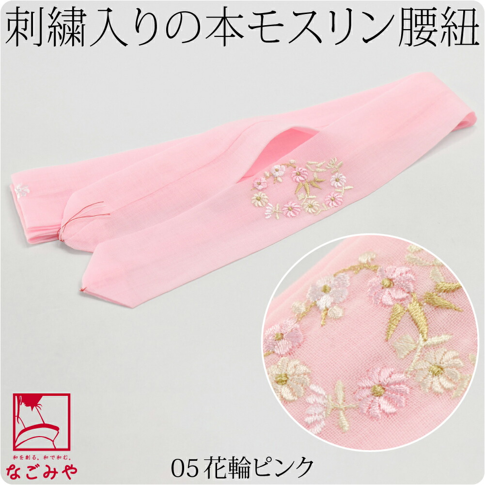 なごみや 爆買 腰紐 仮紐 通年用 日本製 妃女着 純毛 本モスリン 刺繍