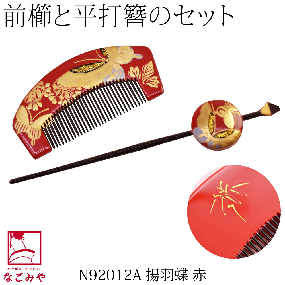 専用　七五三　小さめさん対応　羽と蝶々のコーム簪セット　Uピン簪　玉簪 なごみや 爆買 七五三 髪飾り 7歳 通年用 日本製 前櫛 平打簪セット